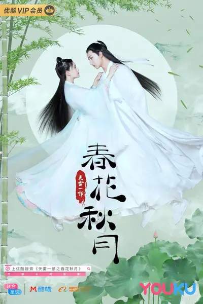 天雷一部之春花秋月 (2019)-千尺浪