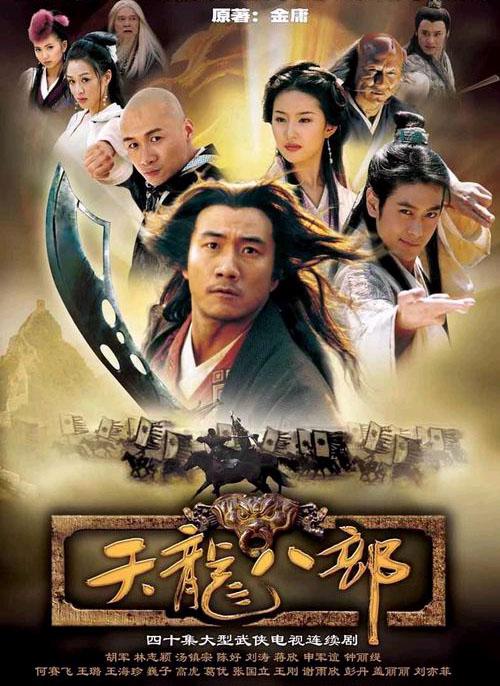 天龙八部 全40集 国语中字 2003 4K【国剧】-千尺浪