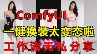图片[1]-太变态了！ComfyUI V6终极整合包来了！一键去衣没毛病！【学习资料】-千尺浪