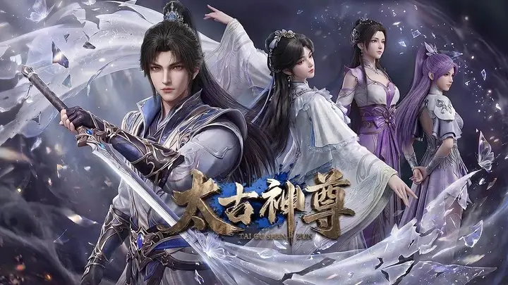 太古神尊 (2026) 更至04集 [4K][国漫/玄幻/动画]-千尺浪