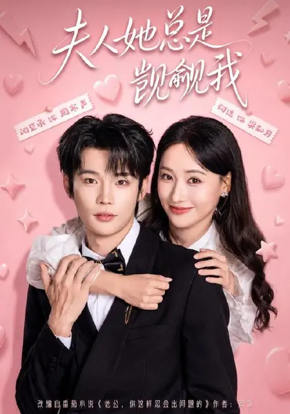 夫人她总是觊觎我（83集）闻至承＆何适（1080P）|短剧-千尺浪