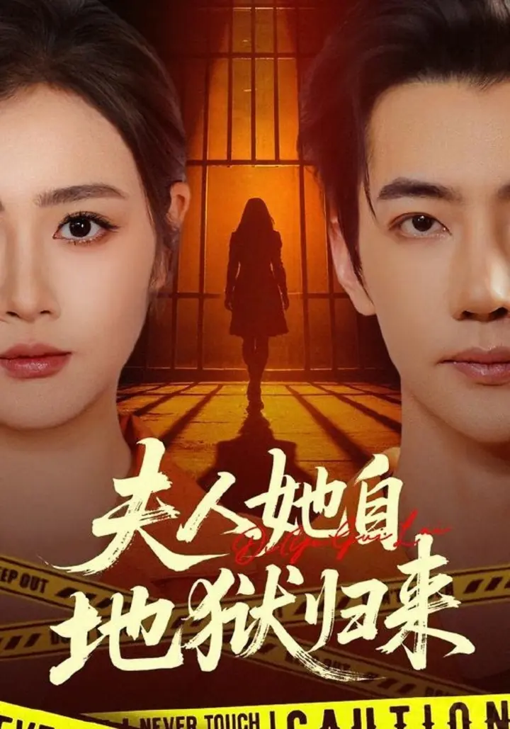 图片[1]-夫人她自地狱归来（62集）邹洁仪＆李冠霖|短剧-千尺浪