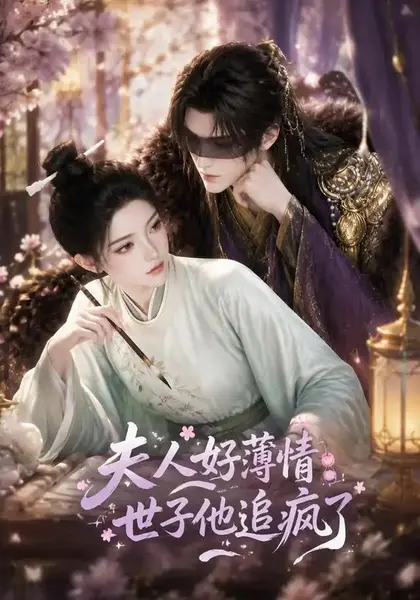 夫人好薄情，世子他追疯了夫人好薄情世子他追疯了（51集）AI短剧