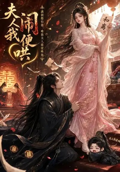 夫人闹我便哄（28集）AI短剧