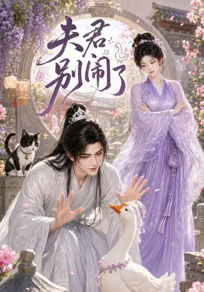 夫君别闹了（109集）AI短剧
