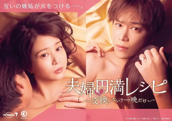 图片[1]-夫妇圆满秘诀～不交换吗？仅此一晚～ 夫婦円満レシピ～交換しない？一晩だけ～ (2022)-千尺浪