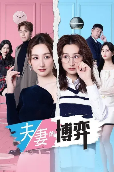 图片[1]-夫妻的博弈  更11 [2026][港剧]-千尺浪