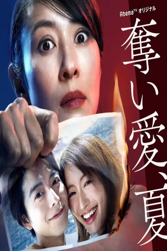 夺爱之夏 (2019)-千尺浪