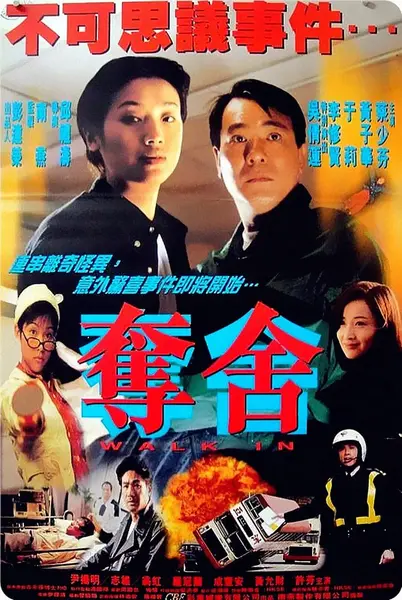 夺舍 奪舍 (1997)-千尺浪