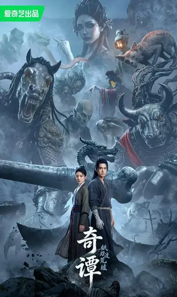奇谭：纸刃渡荒墟 (2026)   Ai电影-千尺浪