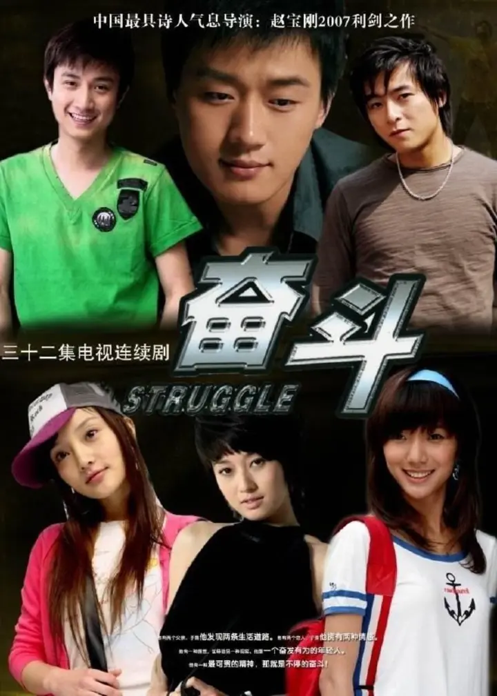 图片[1]-奋斗 全32集 国语中字 2007 720P【国剧】-千尺浪
