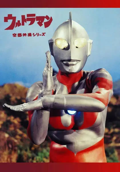 奥特曼 初代奥特曼 ウルトラマン (1966) 【39集全】【4K WEB-DL】 【中文字幕】【动作|科幻】