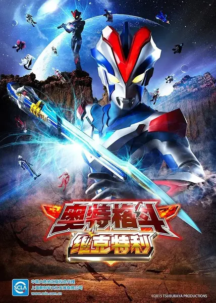 奥特曼超级胜利格斗 ウルトラファイトビクトリー (2015)