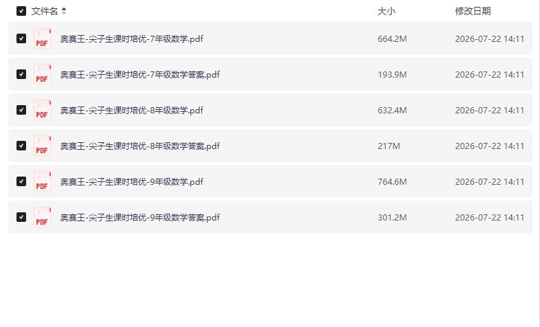 奥赛王尖子生课时培优 (7-9年级数学)【学习资料】-千尺浪