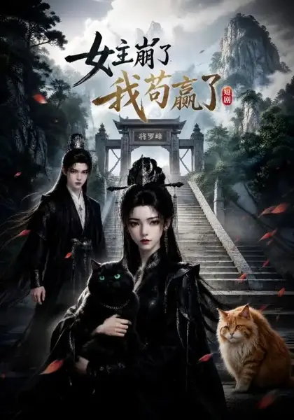 女主崩了我苟赢了（83集）AI短剧-千尺浪