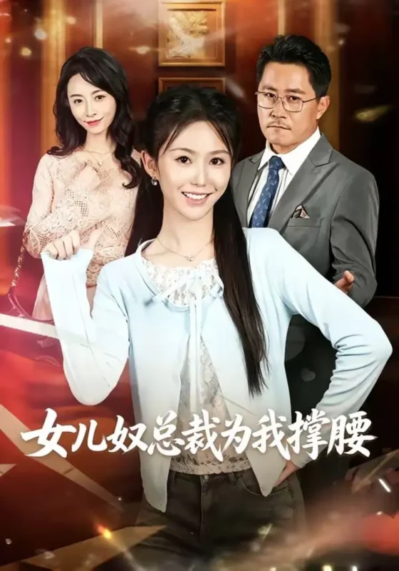 女儿奴总裁为我撑腰（58集）魏心宁＆常晋|短剧-千尺浪