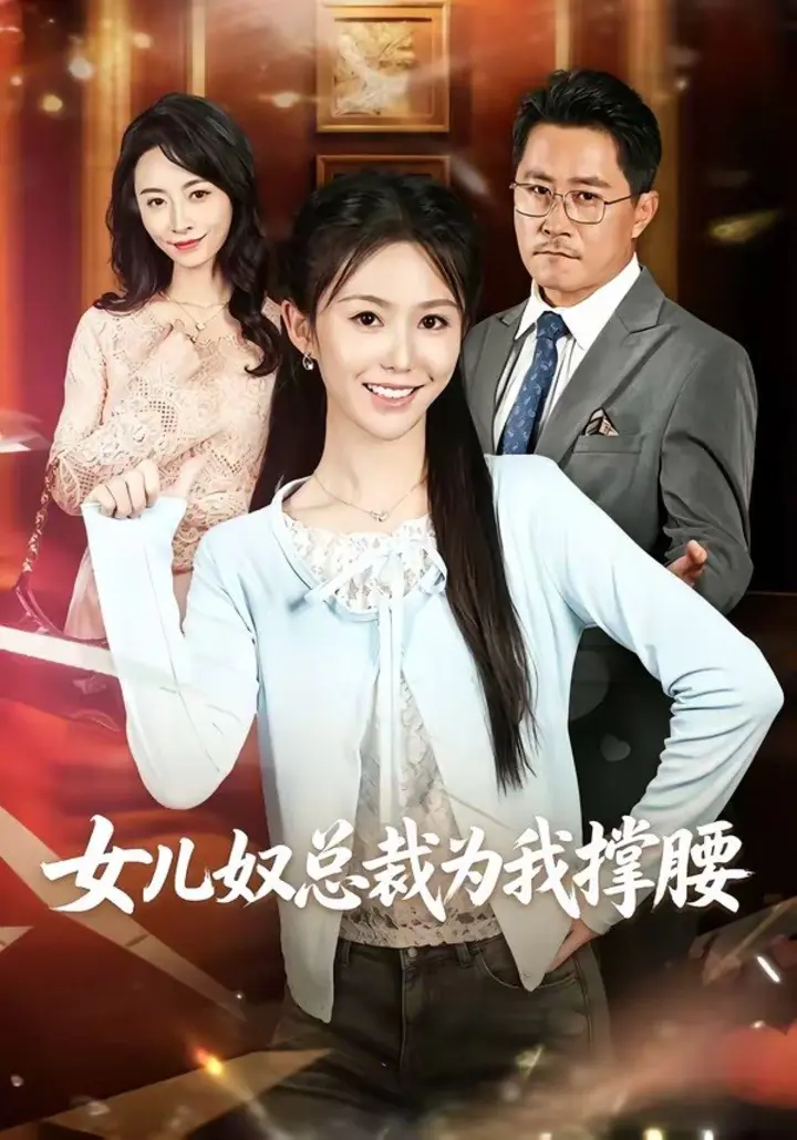 图片[1]-女儿奴总裁为我撑腰（58集）魏心宁＆常晋|短剧-千尺浪