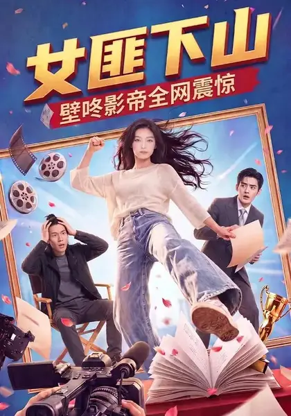 女匪下山壁咚影帝全网震惊（65集）AI短剧-千尺浪