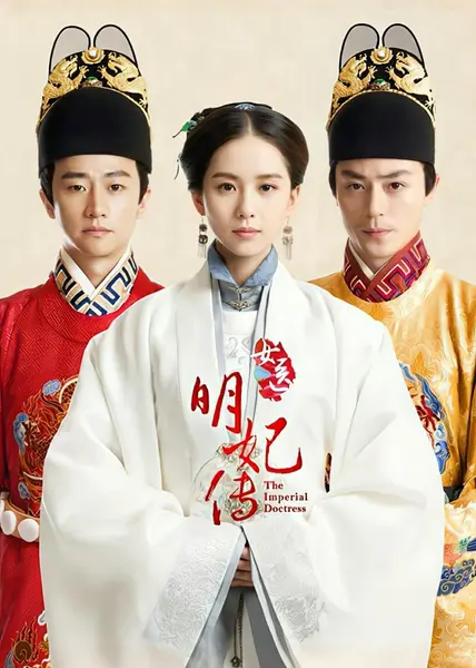 女医明妃传 全50集 国语中字 2016 1080P【国剧】-千尺浪