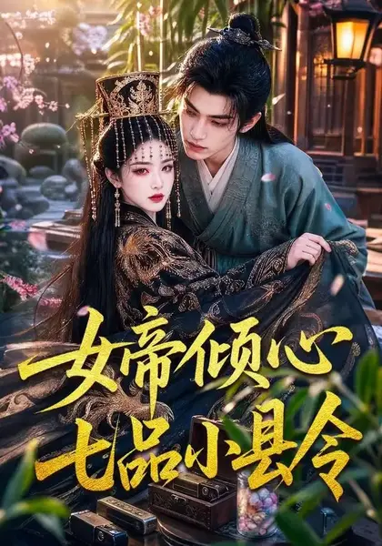 女帝倾心七品小县令（70集）AI短剧-千尺浪