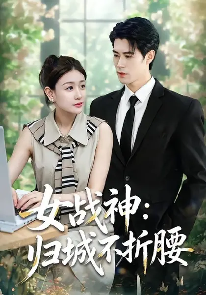 女战神：归城不折腰（30集）于靖怡＆高新雨＆莫馨灵|短剧