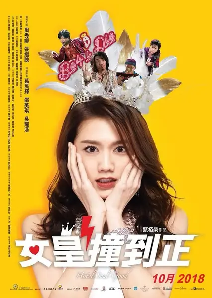女皇撞到正 (2018)