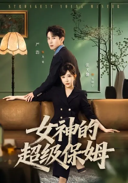 女神的超级保姆（82集）严浩＆张天馨|短剧-千尺浪