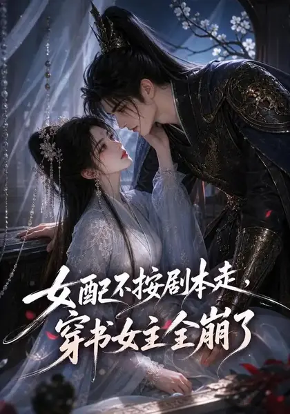 女配不按剧本走，穿书女主全崩了女配不按剧本走穿书女主全崩了（52集）AI短剧
