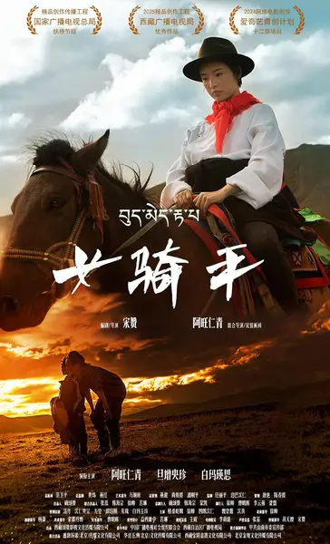 女骑手（2026）4K HDR 杜比音效 HiveWeb