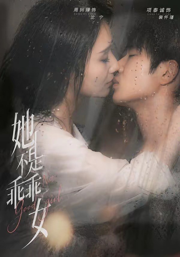 图片[1]-她不是乖乖女（70集）项泰诚＆周钶臻|短剧-千尺浪