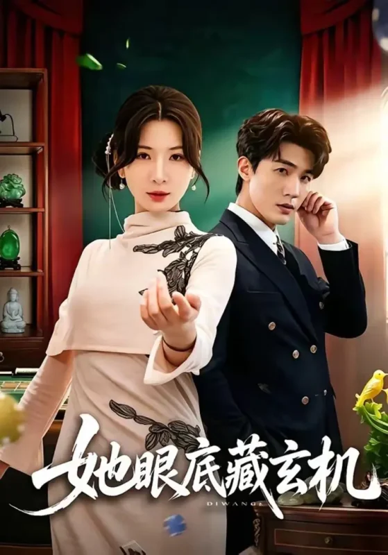 她眼底藏玄机（107集）清河＆杨洁|短剧-千尺浪