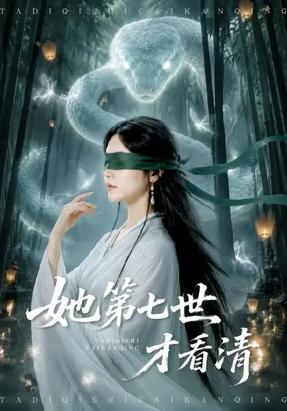 图片[1]-她第七世才看清（60集）于金金＆陈梓龙|短剧-千尺浪
