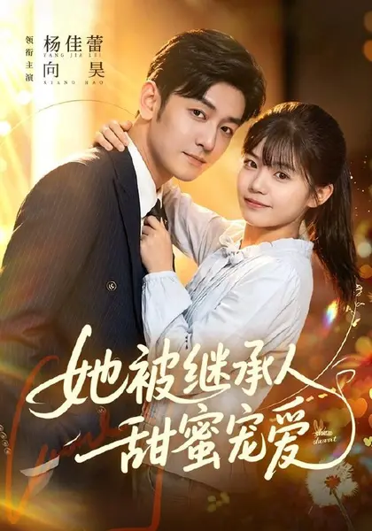 她被继承人甜蜜宠爱（83集）杨佳蕾＆向昊（1080P）|短剧