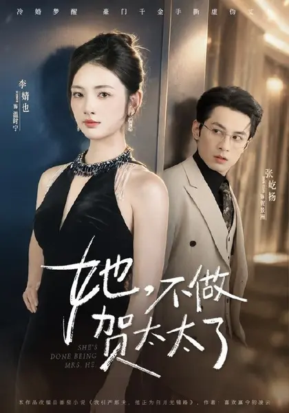 她，不做贺太太了（60集）张屹杨＆李婧也（1080P）|短剧-千尺浪
