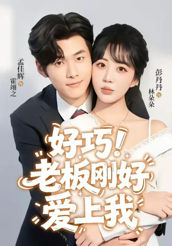 好巧！老板刚好爱上我（72集）孟佳辉＆彭丹丹|短剧-千尺浪