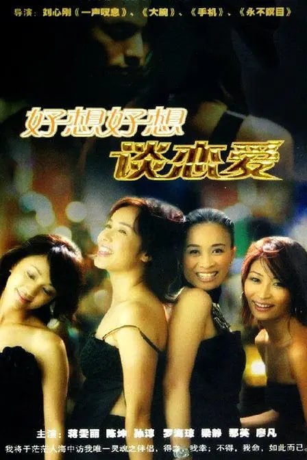 好想好想谈恋爱 (2004)-千尺浪