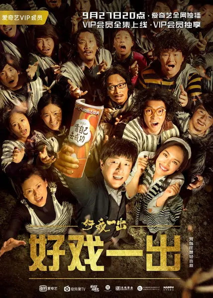 好戏一出 全6集 国语中字 2018 1080P【国剧】-千尺浪