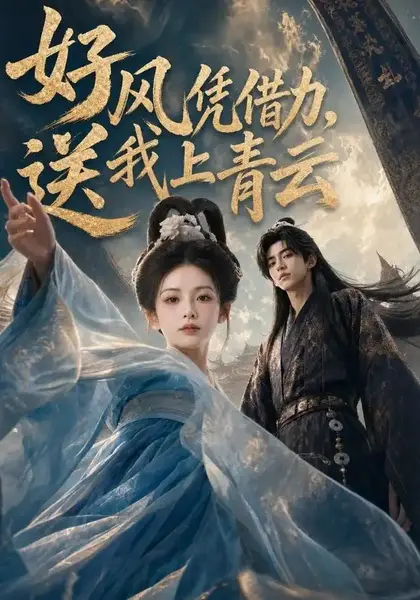 好风凭借力，送我上青云&好风凭借力送我上青云（55集）AI短剧-千尺浪