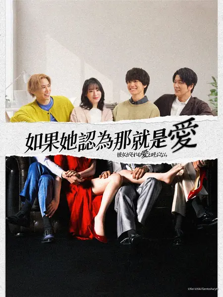 如果她也称之为爱 全10集 日语中字 2025 1080P【日剧】-千尺浪
