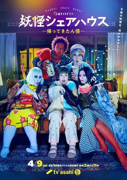 图片[1]-妖怪合租屋-归来怪- 妖怪シェアハウスー帰ってきたん怪ー (2022)-千尺浪