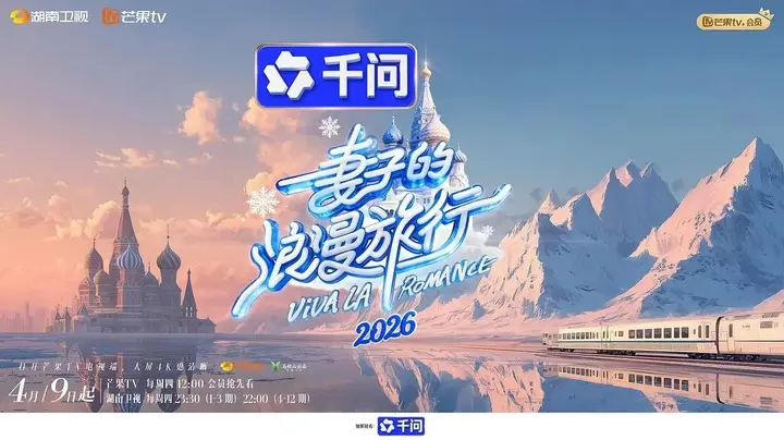 图片[1]-妻子的浪漫旅行 更 0710 [2026][综艺]-千尺浪