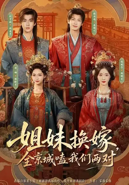姐妹换嫁，全京城嗑我们两对（90集）刘宇航＆羽翎＆张洪鸣＆杨|短剧