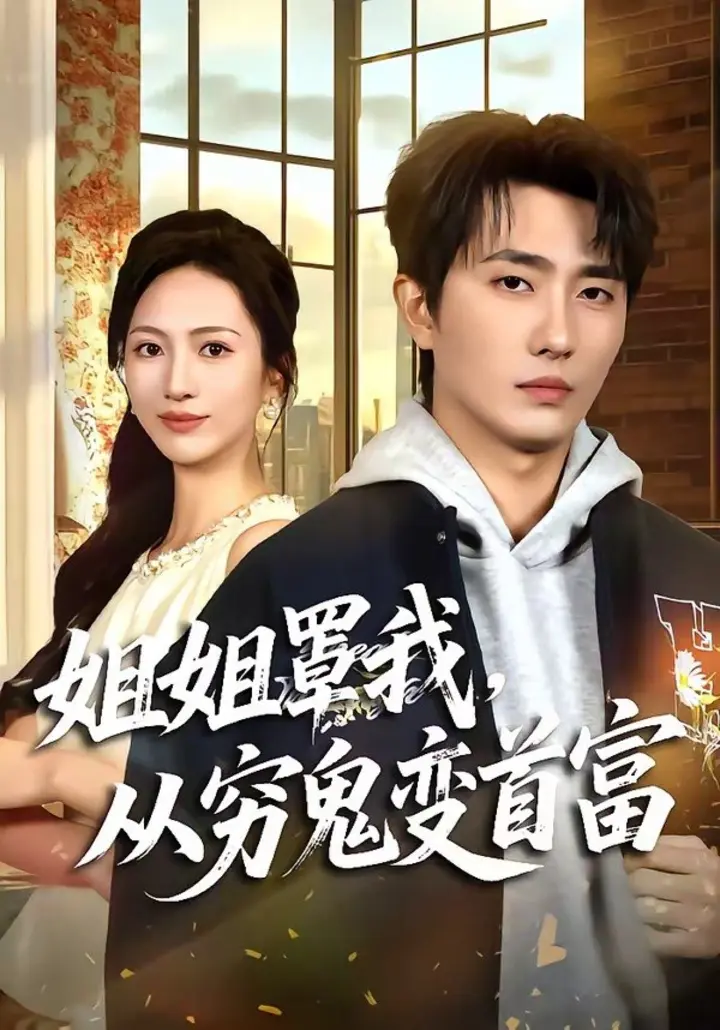 图片[1]-姐姐罩我，从穷鬼变首富（72集）刘珈睿＆尹澜霏|短剧-千尺浪