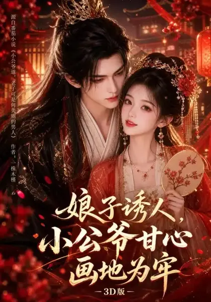 娘子诱人，小公爷甘心画地为牢3D版&娘子诱人小公爷甘心画地为牢3D版（107集）AI短剧-千尺浪