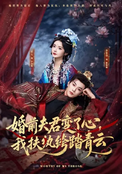 婚前夫君变了心，我扶纨绔踏青云（79集）李是侥＆觅七（10😳短剧-千尺浪