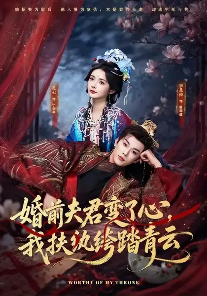 婚前夫君变了心，我扶纨绔踏青云婚前夫君变了心我扶纨绔踏青云（79集）李是侥＆觅七