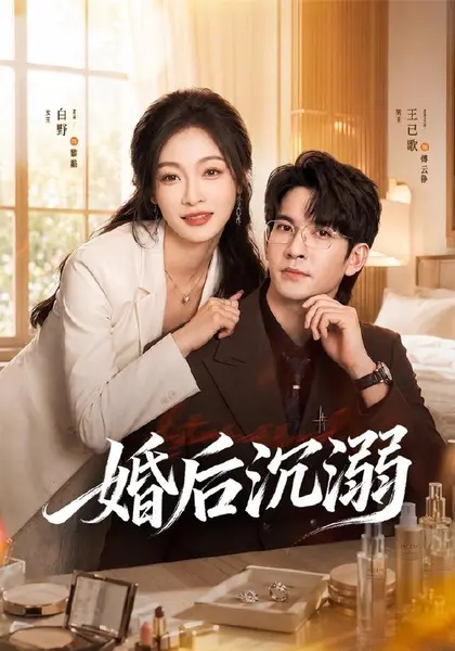 婚后沉溺（73集）王已歌＆白野（1080P）|短剧