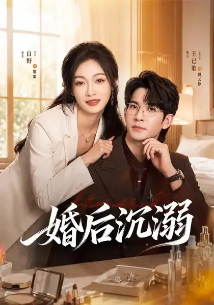 婚后沉溺（73集）王已歌＆白野-千尺浪