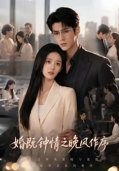 婚既钟情之晚风作序（77集）AI短剧