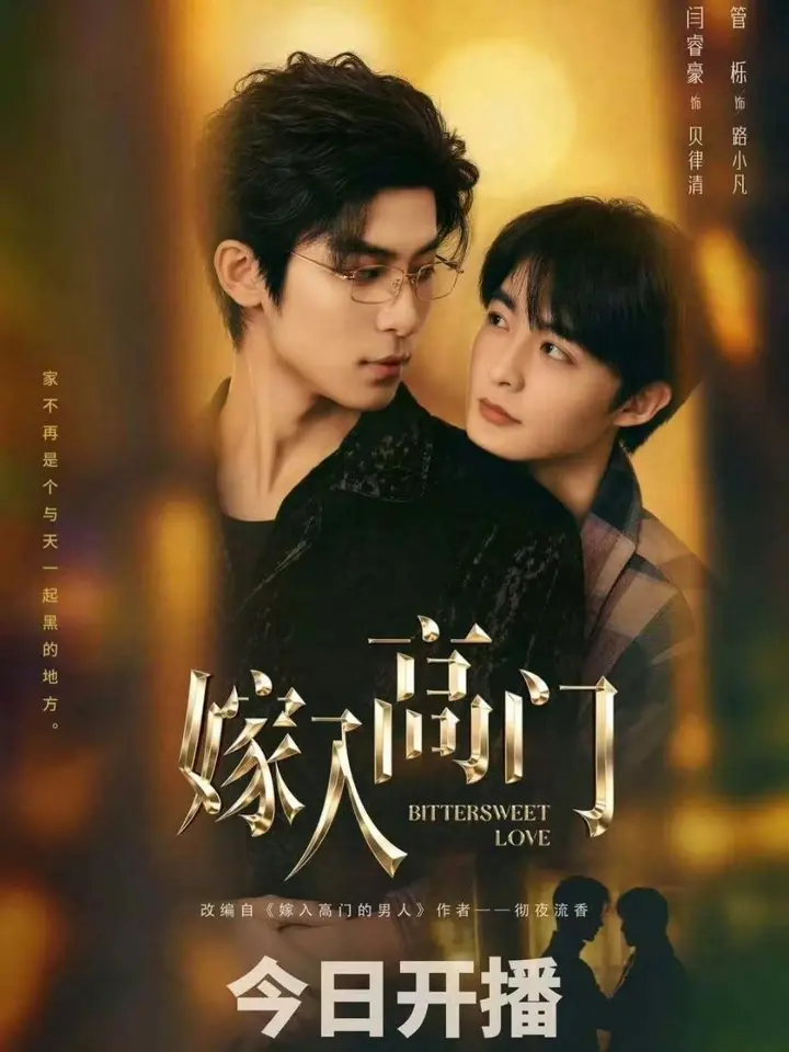 图片[1]-嫁入高门 嫁入高门的男人  (2026)  【更新03集】【1080p】【国语中字】【BL剧】-千尺浪